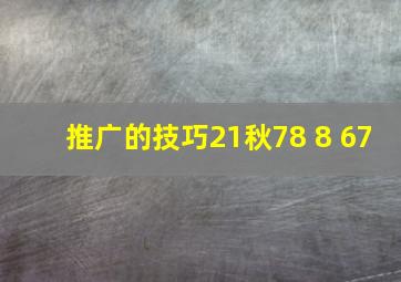 推广的技巧21秋78 8 67